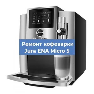 Чистка кофемашины Jura ENA Micro 5 от кофейных масел в Нижнем Новгороде